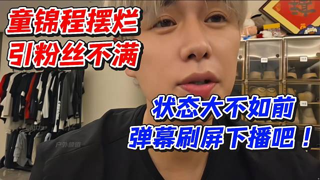 童锦程摆烂引粉丝不满！状态大不如前弹幕刷屏下播吧