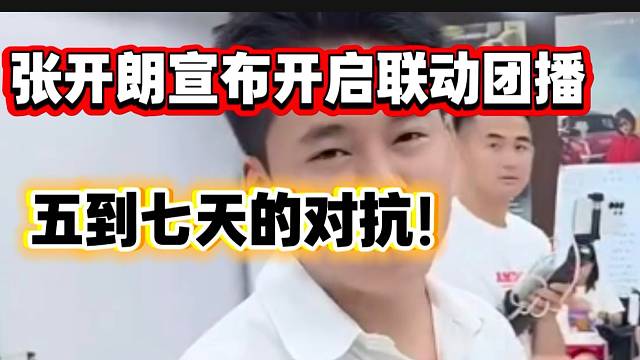 张开朗宣布正式开启联动团播！与757团队为期一周的对抗！