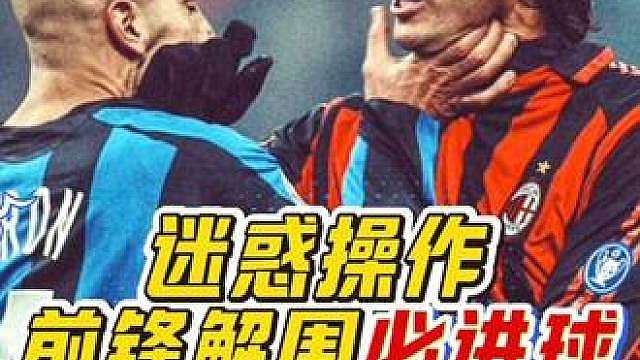 “这是什么离谱操作？前锋球员竟然在球场昏了头，铲出了球队的必进球！”