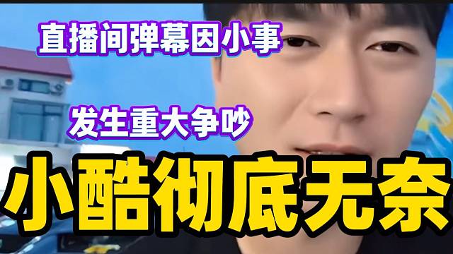 小酷直播间因小事发生重大争吵，真的无奈了！