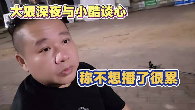大狠深夜与小酷谈心 称不想播了 很累