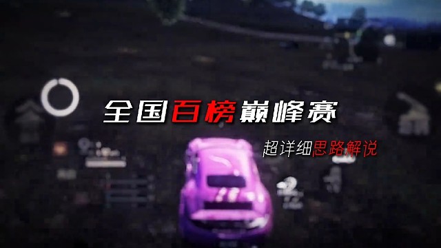 巅峰赛战神局顶尖抗压解说