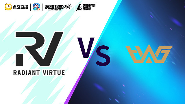 【回放】RV vs WHG LOLM超级联赛
