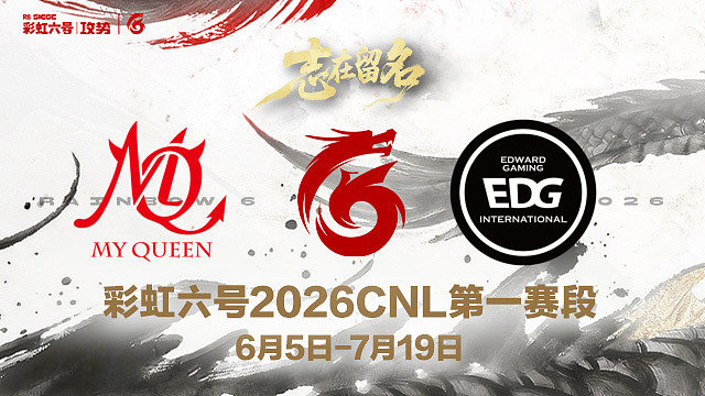 【回放】MQ vs EDG -2026CNL第一赛段