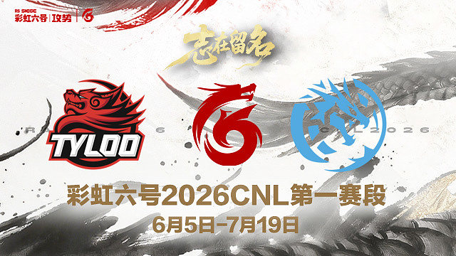 【回放】TYL vs LEV -2026CNL第一赛段