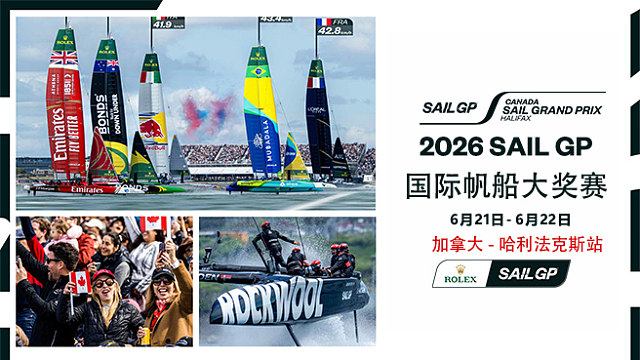 2026赛季国际帆船大奖赛 哈利法克斯站
