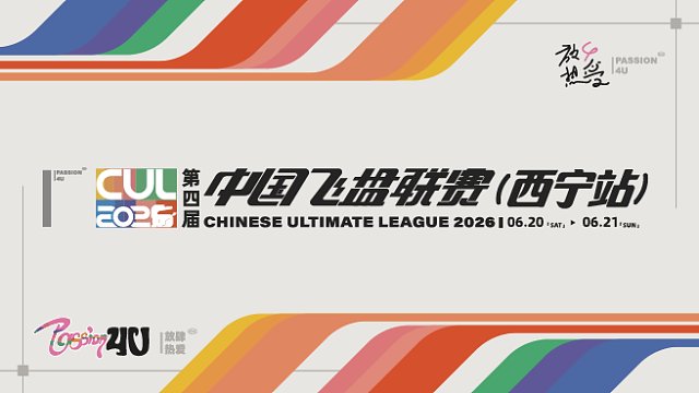 第四届中国飞盘联赛(西宁站) 第一日-2