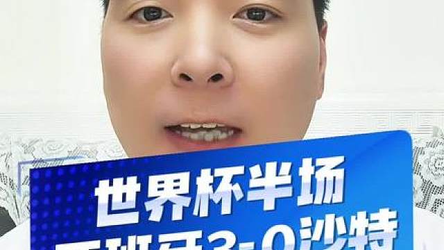 开赛3-0屠杀呀！开赛25分钟进3球，西班牙你这是要干嘛！半场 西班牙3比0沙特