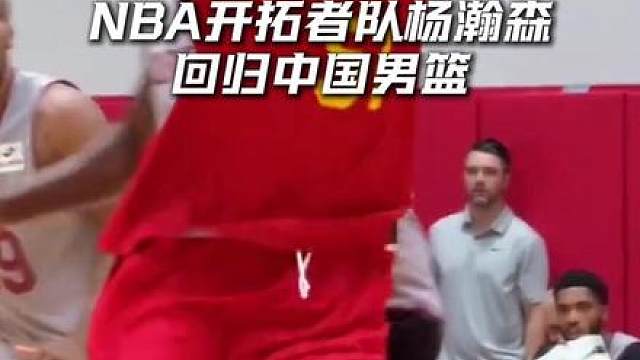 “杨瀚森回归！中国男篮将对阵澳大利亚、荷兰” 为大家争取了门票！评论区开奖，留下你与中国男篮的故事。同时，欢迎大家现场督战！
