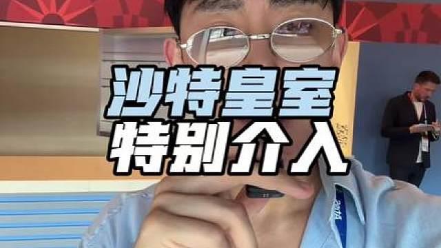 沙特方面的特别介入