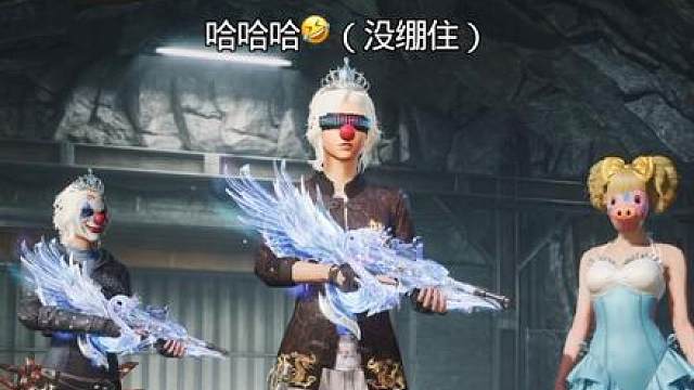 笑死我了