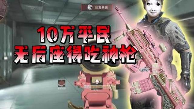 仅需十万的价格，两个金币就能改装出一把平民T0无后座得吃神枪