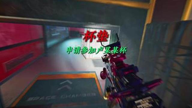 申请参加卢某某杯！夺回失去的一切！