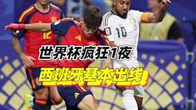 4-0，0-0！世界杯疯狂1夜：伊朗创纪录 比利时翻车 西班牙基本出线3/3