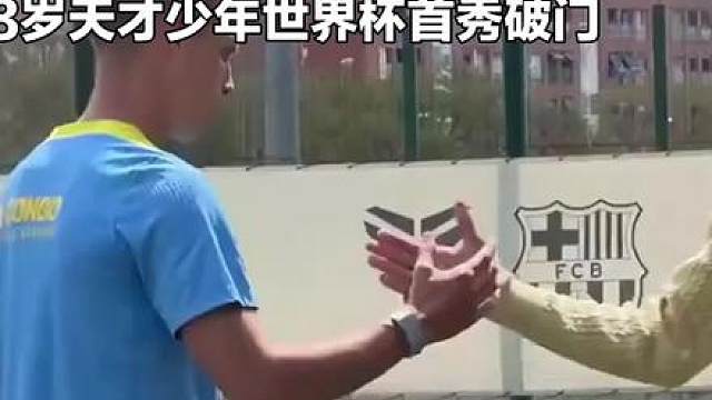 18岁天才少年亚马尔世界杯首秀破门