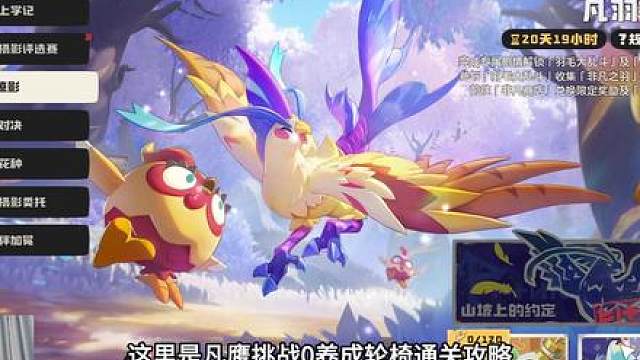 【洛克王国世界】零养成攻略：传说精灵—凡鹰