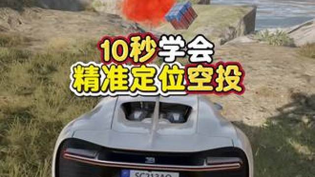 10秒学会精准定位空投，第一时间拿到空投