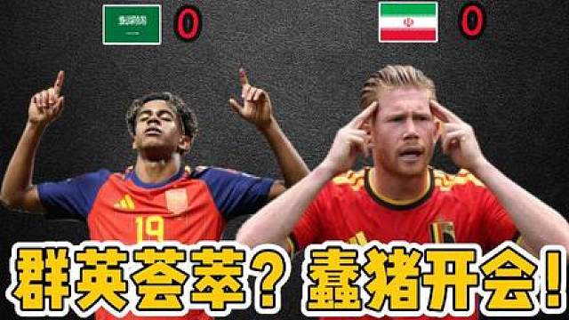 西班牙大胜群英荟萃？比利时再平蠢猪开会！