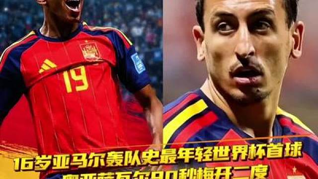 燃情世界杯纪念 H组第二轮燃爆全场西班牙4-0大胜沙特！16岁亚马尔轰入世界杯首球，刷新西班牙队史最年轻进球纪录，青春风暴直接看爽！