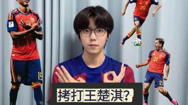 拷打恩师楚淇王? 西班牙还得依靠亚马尔
