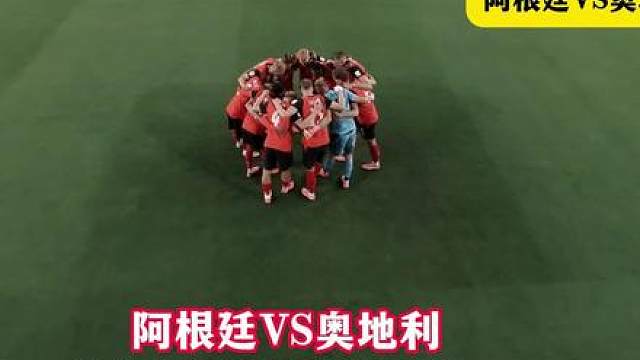 阿根廷VS奥地利 首轮梅西戴帽