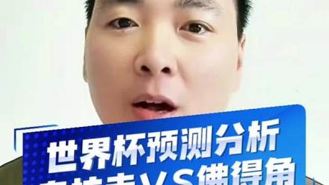 乌拉圭对阵佛得角不会输！西班牙不可能继续爆冷了！预测分析世界杯比赛！