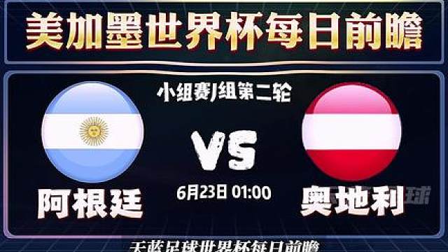 美加墨世界杯每日前瞻，阿根廷VS奥地利！ *资料仅供参考，不构成任何建议