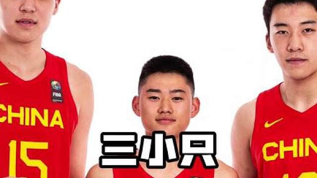 中国版约基奇穆雷戈登有没有感觉 属于中国男篮未来的三巨头？