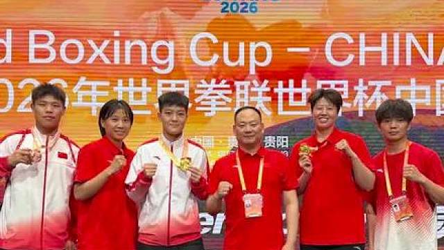 “拳”力出击，6月21日，2026世界拳联世界杯中国站比赛在贵阳落幕，代表国家队参赛的河南健儿勇夺2金1铜。