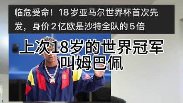 临危受命 18岁的亚马尔首次先发
