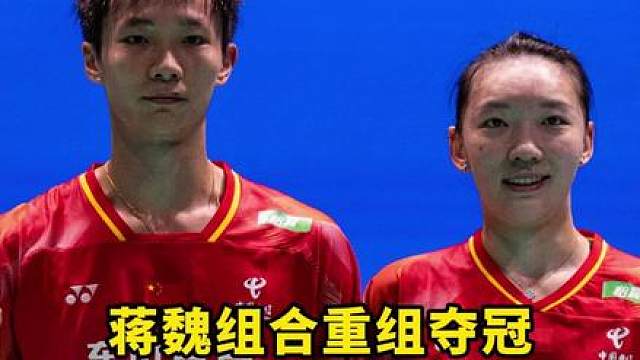 蒋振邦/魏雅欣还是太强了！重组就夺冠！后续会拆开吗？