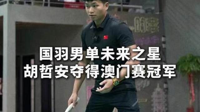 胡哲安成功冲击首个300赛冠军！也成功打破质疑！