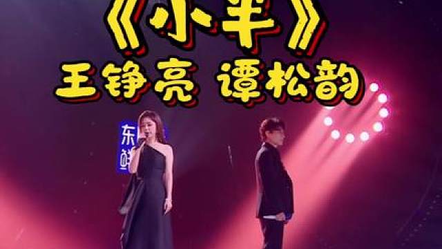 王铮亮 谭松韵 《小半》音乐reaction 实力唱将王铮亮跨界演员谭松韵 两人带来不一样的小半