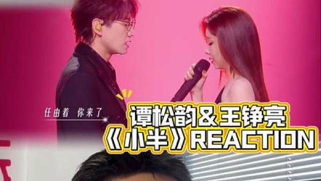 谭松韵&王铮亮《小半》REACTION 后退一步并不代表“输了” 歌里竟然传递了健康的恋爱观