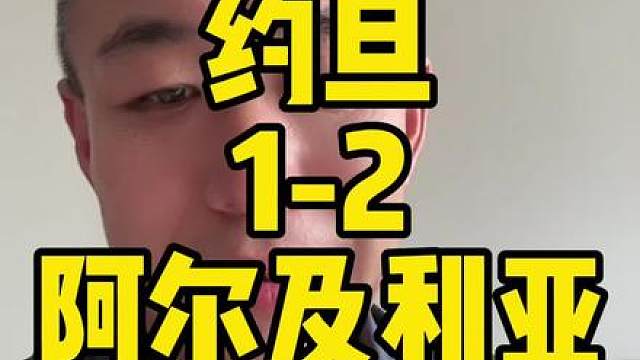 恭喜阿尔及利亚2比1战胜约旦