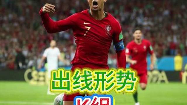 第九集，世界杯K组出线形势
