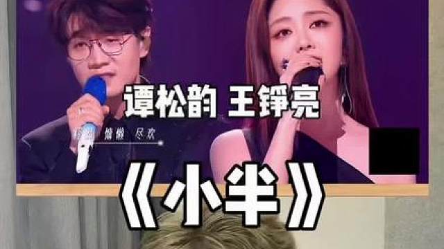 声乐老师锐评谭松韵 王铮亮《小半》 都在歌里了！！