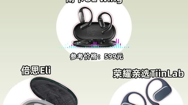 开放式耳机该怎么选？三款音质大比拼