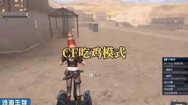 CF沙海生存，唯一一个让校长直不起腰的模式！
