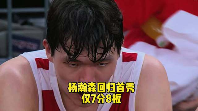 谁能想到，杨瀚森打得比在NBA还别扭！

到底是需要杨瀚森去磨合适应球队，还是需要球队多为杨瀚森去设