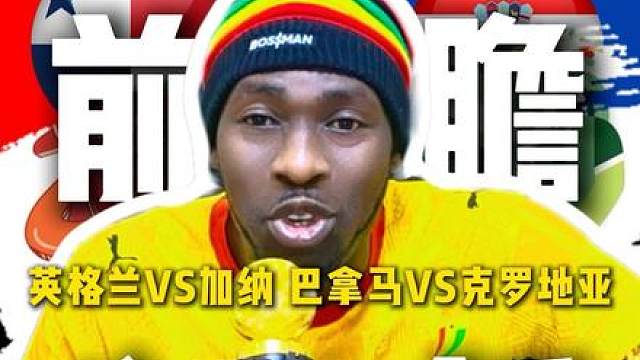 L组第二轮英格兰VS加纳，巴拿马VS克罗地亚前瞻分析