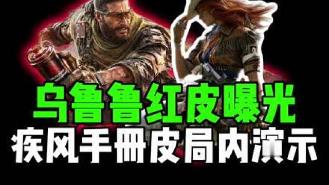 乌鲁鲁红皮曝光，疾风手册皮局内演示！
