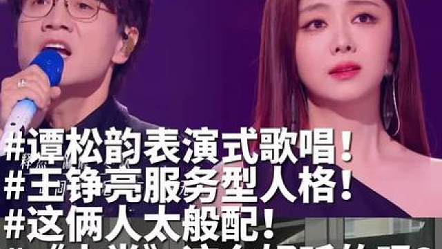 我宣布王铮亮何谭松韵是一对！