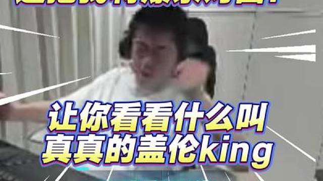 让你看看什么叫真真的盖伦king！