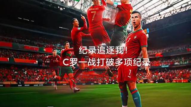 葡萄牙5比0乌兹别克斯坦，C罗梅开二度，努诺-门德斯任意球破门，C罗一战打破多项纪录