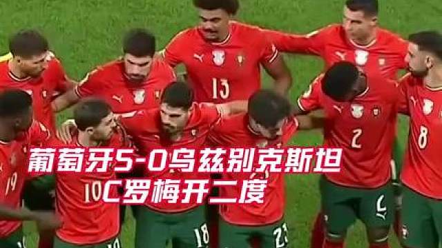 葡萄牙5比0乌兹别克斯坦，C罗梅开二度！