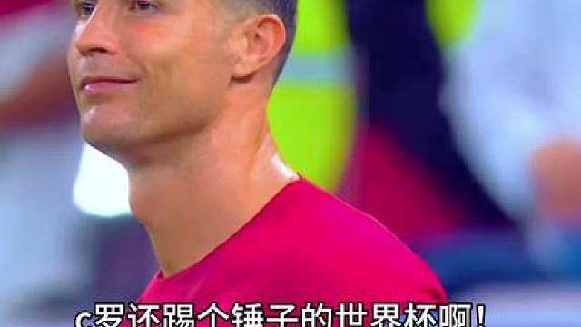 c罗还踢个锤子世界杯呀，第二场葡萄牙vs乌兹别克斯坦的比赛还没开始踢，c罗就已经输了。梅西两场5球加冕世界杯射手王，姆巴佩两场4球，哈兰德两场4球。而你罗连续6届世界杯才8个进球。