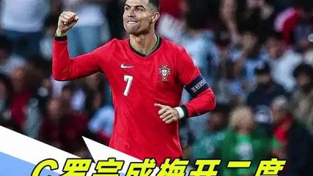 那个男人回来了！C罗完成梅开二度，创下世界杯多项纪录