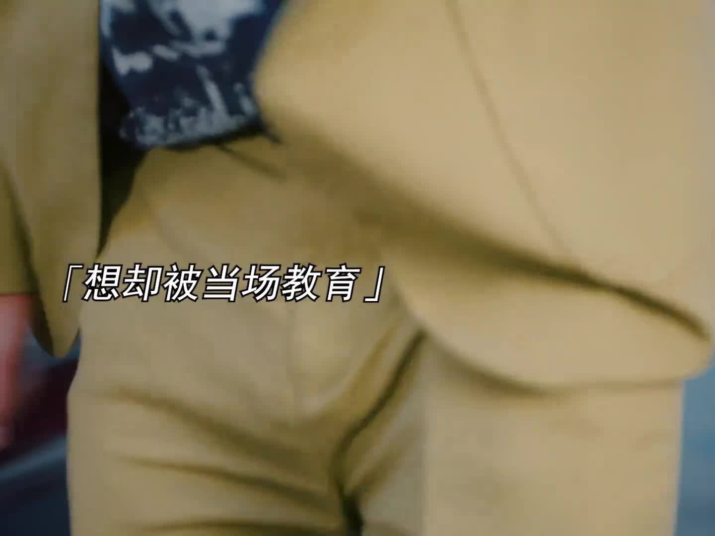 连续三次图谋不轨都被制止！这男人也太悲催了