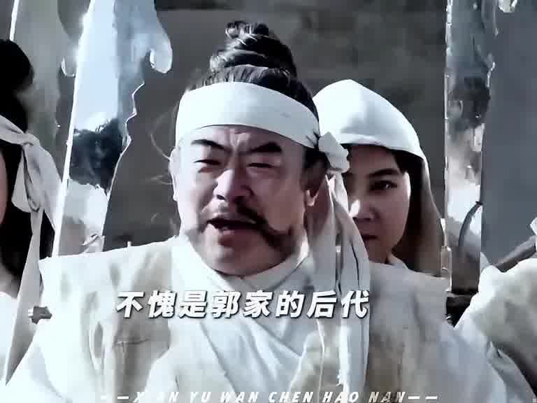 “满意了吧，现在郭家没后代了！”